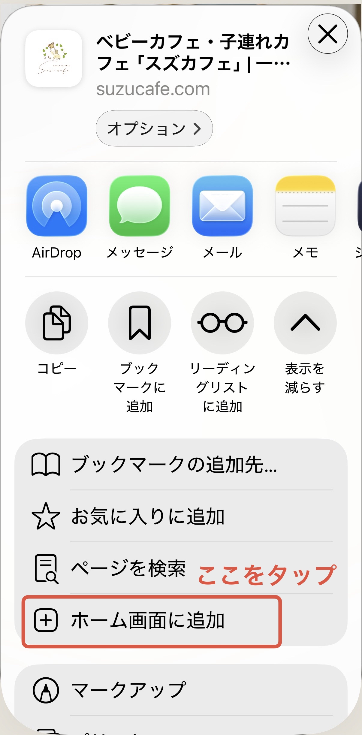 共有シートで「ホーム画面に追加」をタップする画面