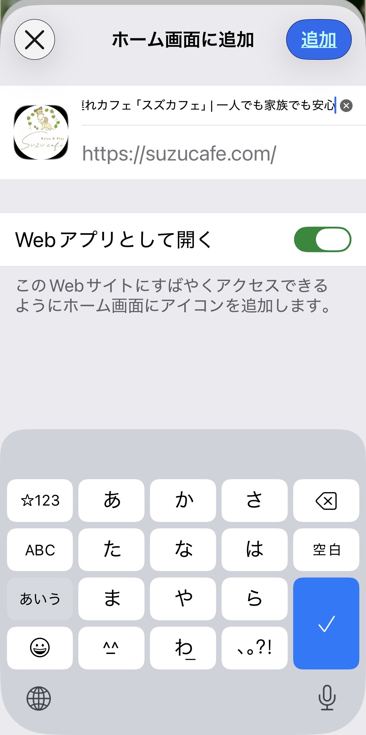ホーム画面に追加の確認画面で「追加」をタップする画面